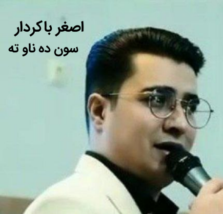 اصغر باکردار سون دا ناوه ته